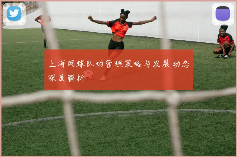 上海网球队的管理策略与发展动态深度解析