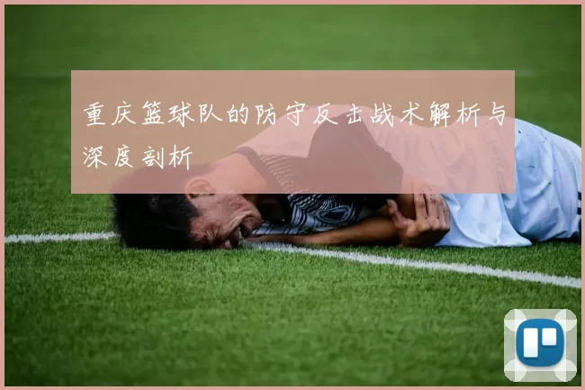 重庆篮球队的防守反击战术解析与深度剖析