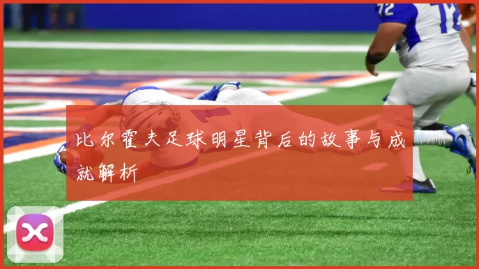 比尔霍夫足球明星背后的故事与成就解析
