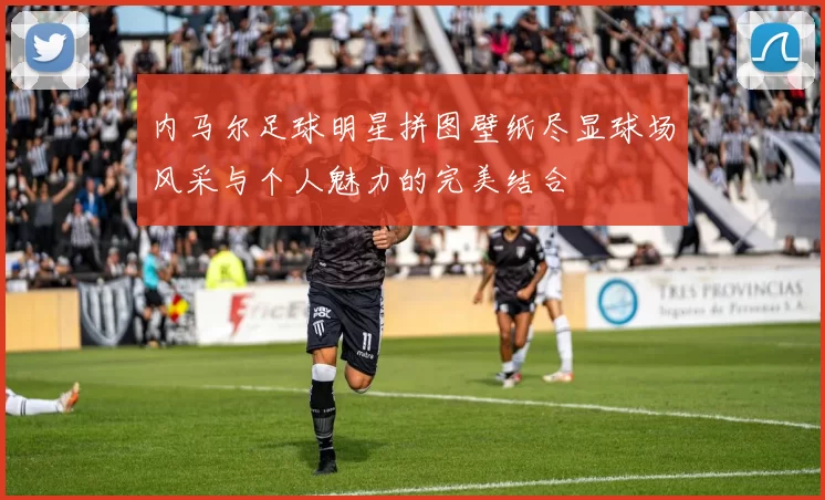 内马尔足球明星拼图壁纸尽显球场风采与个人魅力的完美结合