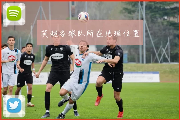 英超各球队所在地理位置