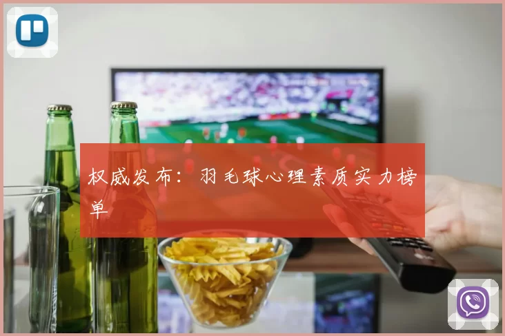 权威发布：羽毛球心理素质实力榜单