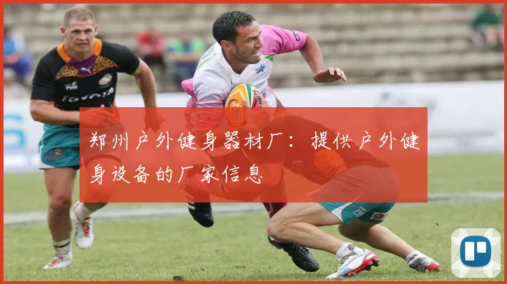 郑州户外健身器材厂：提供户外健身设备的厂家信息
