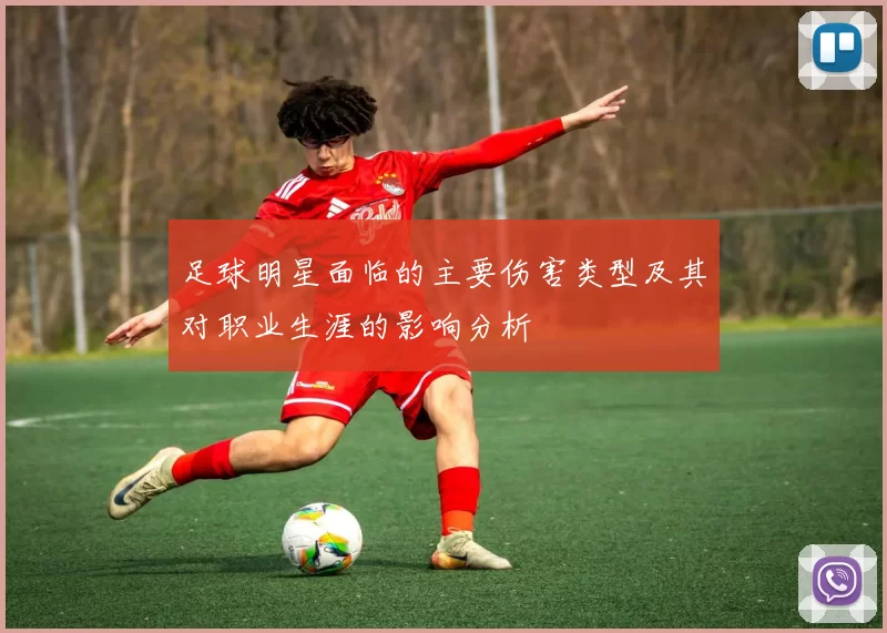 足球明星面临的主要伤害类型及其对职业生涯的影响分析