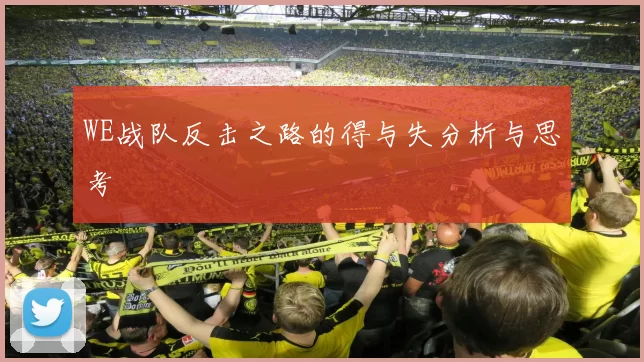 WE战队反击之路的得与失分析与思考