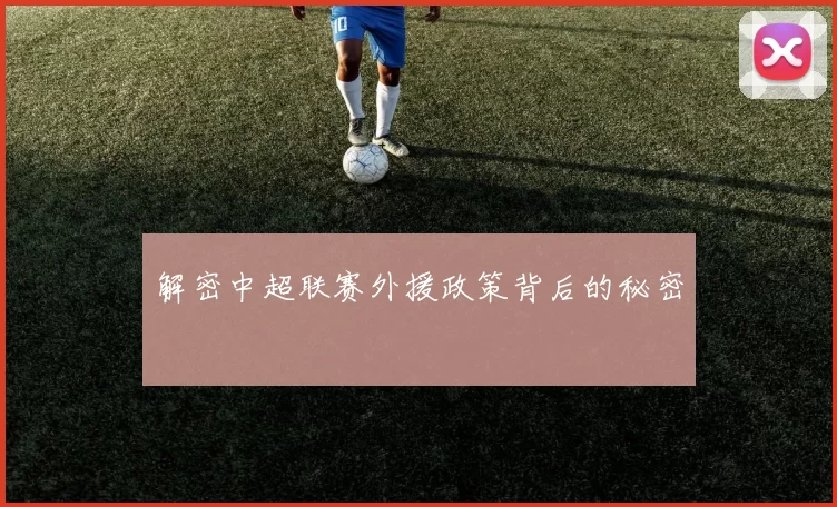 解密中超联赛外援政策背后的秘密