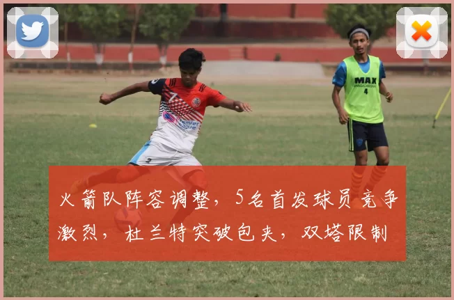 火箭队阵容调整，5名首发球员竞争激烈，杜兰特突破包夹，双塔限制字母哥