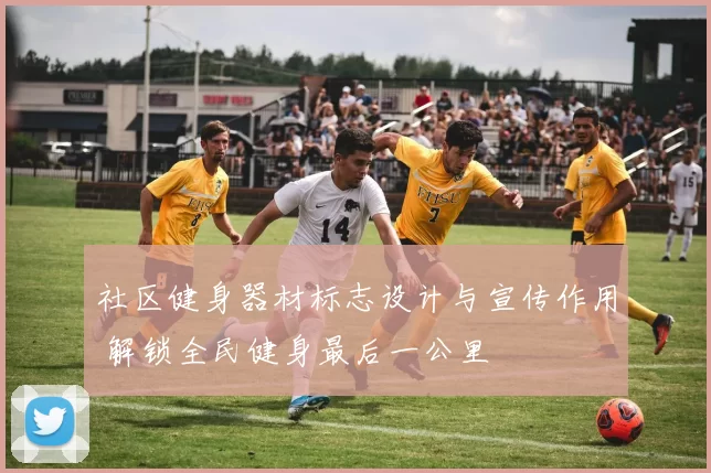 社区健身器材标志设计与宣传作用 解锁全民健身最后一公里