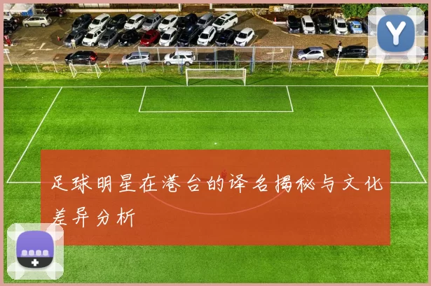 足球明星在港台的译名揭秘与文化差异分析