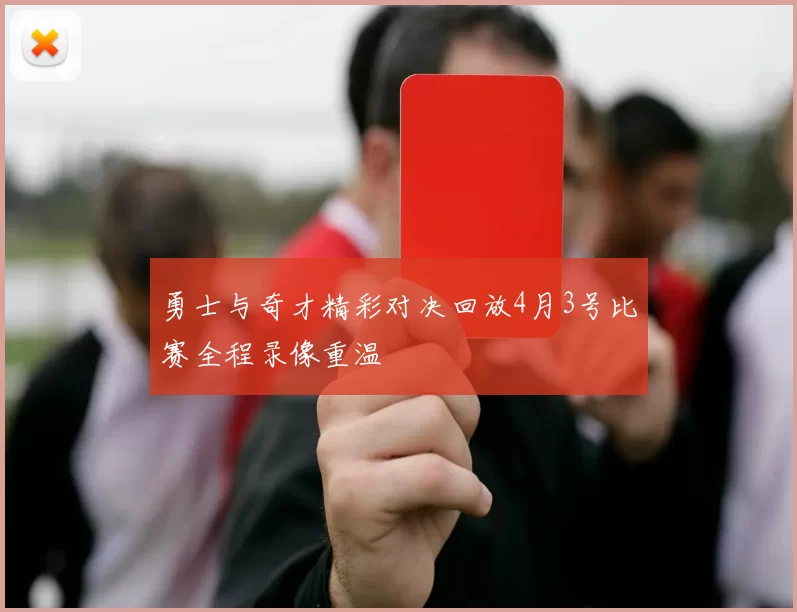 勇士与奇才精彩对决回放4月3号比赛全程录像重温