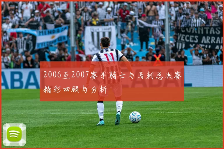 2006至2007赛季骑士与马刺总决赛精彩回顾与分析