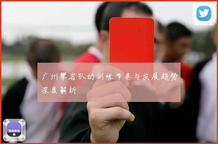 广州攀岩队的训练节奏与发展趋势深度解析