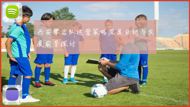 西安攀岩队运营策略深度分析与发展前景探讨