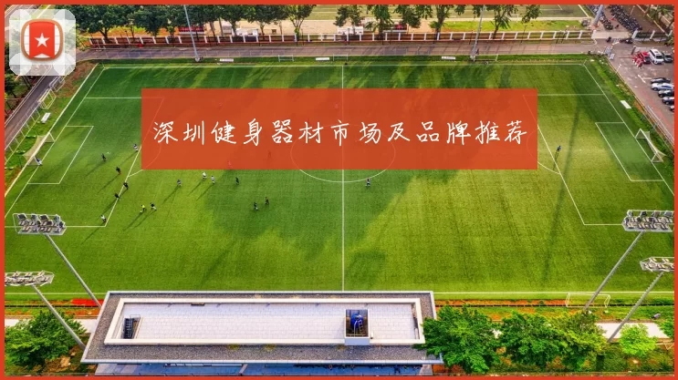 深圳健身器材市场及品牌推荐