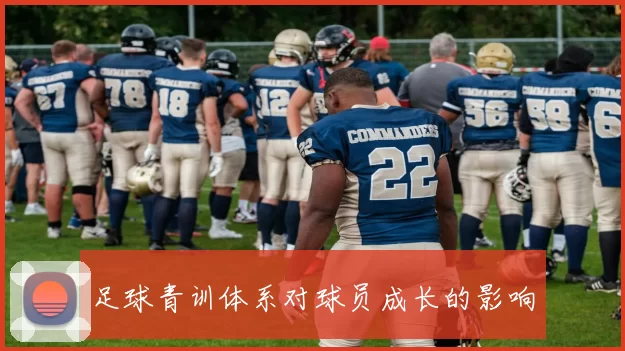 足球青训体系对球员成长的影响