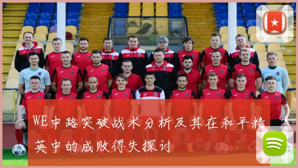 WE中路突破战术分析及其在和平精英中的成败得失探讨