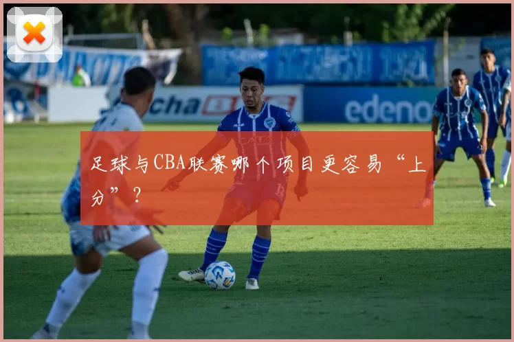 足球与CBA联赛哪个项目更容易“上分”？