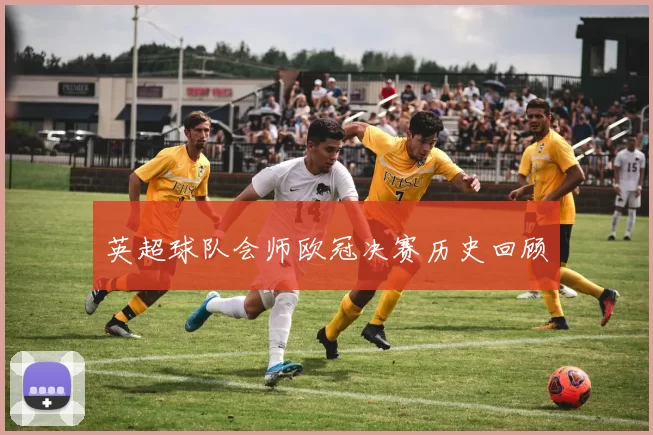 英超球队会师欧冠决赛历史回顾