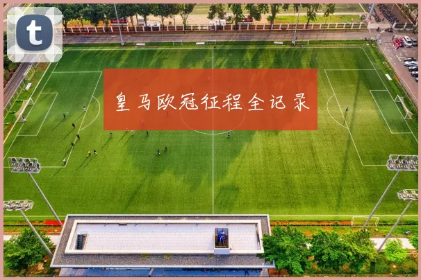 皇马欧冠征程全记录