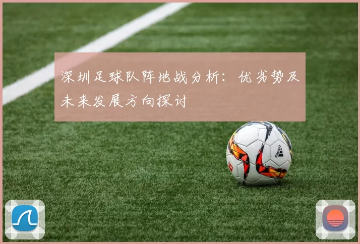 深圳足球队阵地战分析：优劣势及未来发展方向探讨