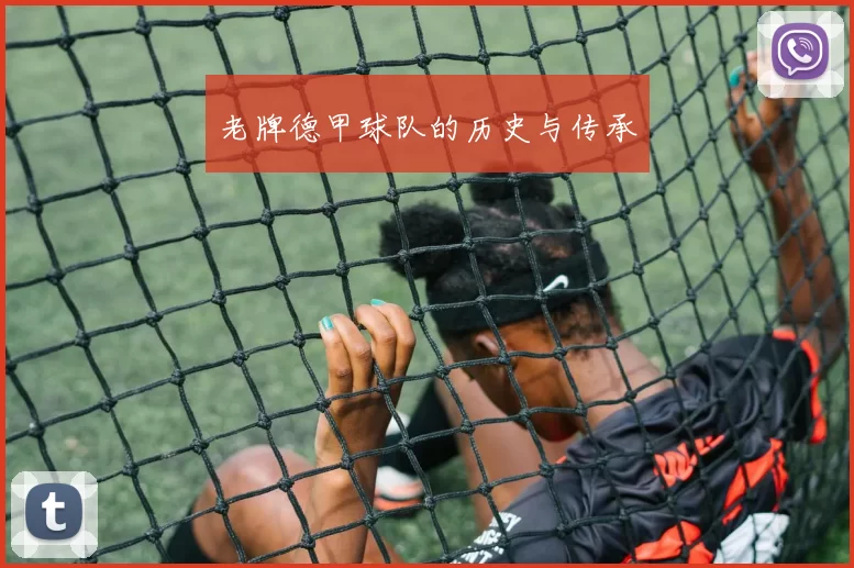 老牌德甲球队的历史与传承