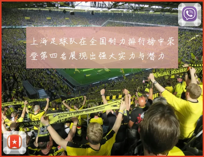 上海足球队在全国耐力排行榜中荣登第四名展现出强大实力与潜力