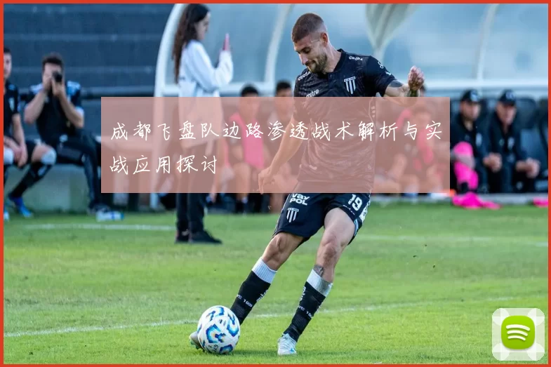 成都飞盘队边路渗透战术解析与实战应用探讨