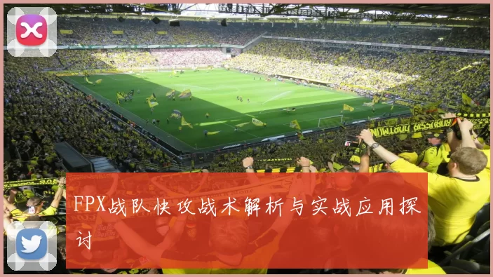 FPX战队快攻战术解析与实战应用探讨