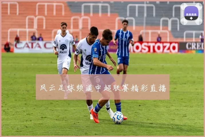 风云足球频道中超联赛精彩直播