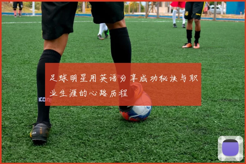 足球明星用英语分享成功秘诀与职业生涯的心路历程