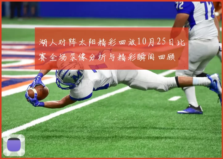 湖人对阵太阳精彩回放10月25日比赛全场录像分析与精彩瞬间回顾