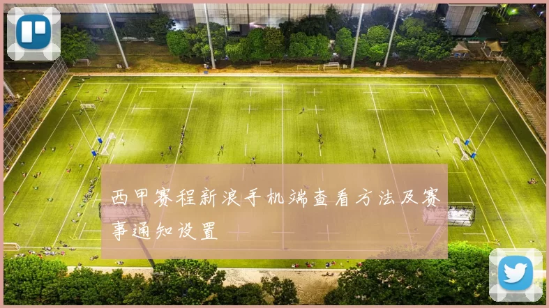 西甲赛程新浪手机端查看方法及赛事通知设置