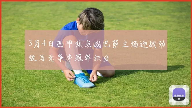 3月4日西甲焦点战巴萨主场迎战劲敌马竞争夺冠军积分