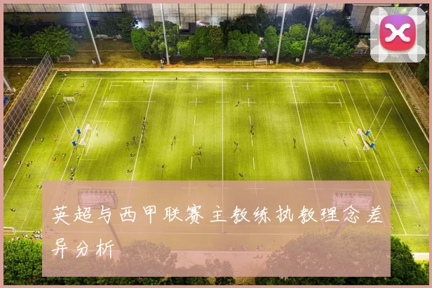 英超与西甲联赛主教练执教理念差异分析