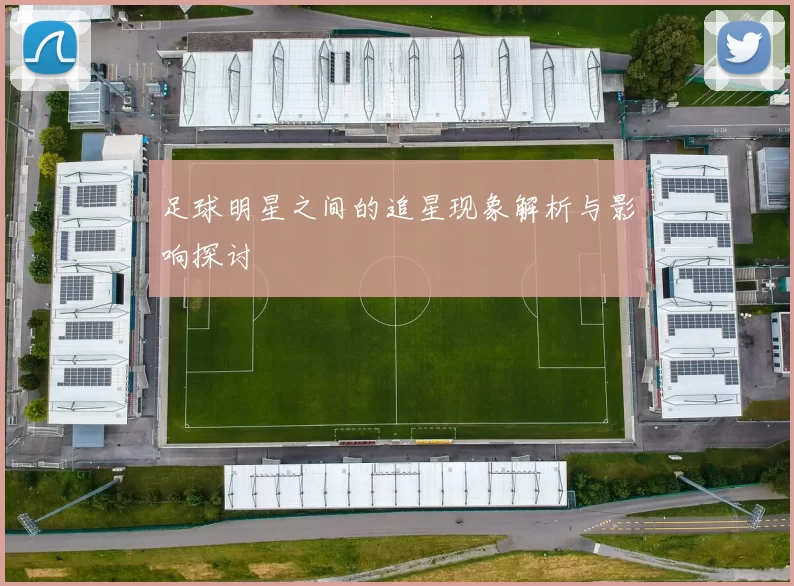 足球明星之间的追星现象解析与影响探讨