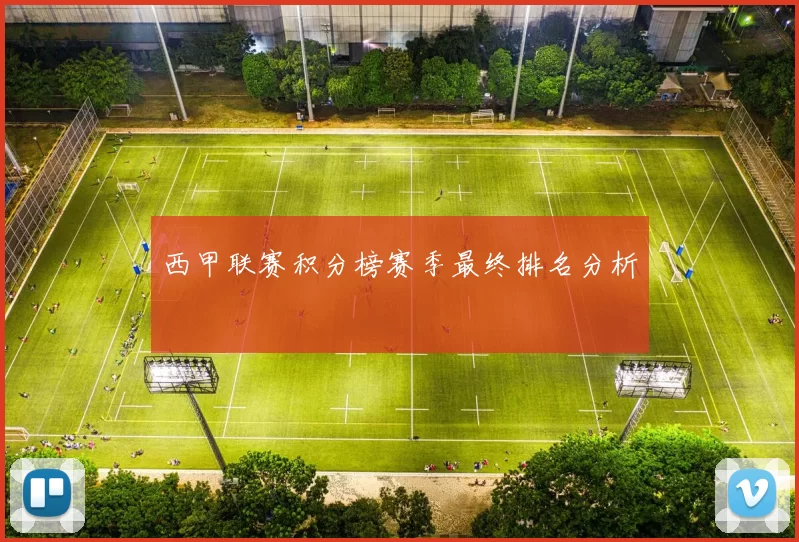 西甲联赛积分榜赛季最终排名分析