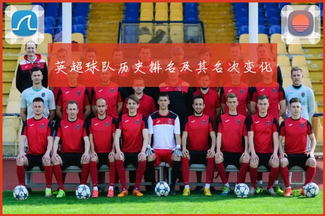 英超球队历史排名及其名次变化