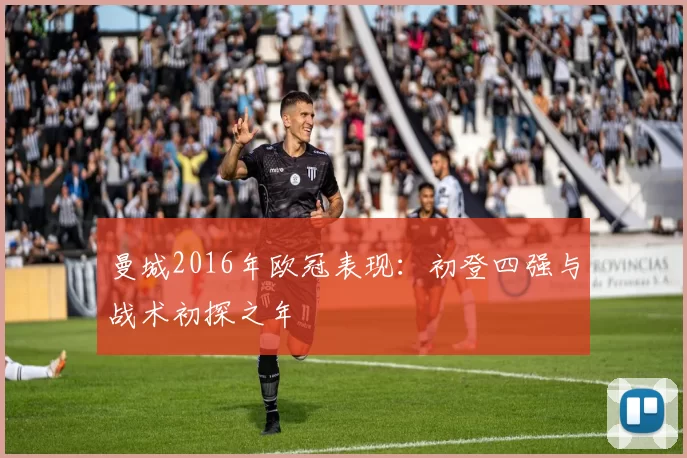曼城2016年欧冠表现：初登四强与战术初探之年