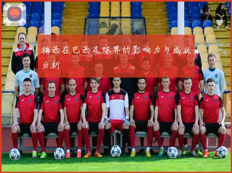梅西在巴西足球界的影响力与成就分析