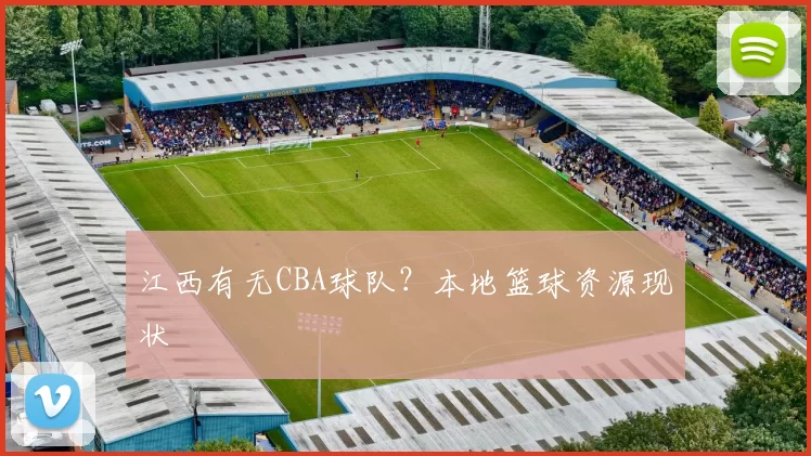 江西有无CBA球队？本地篮球资源现状