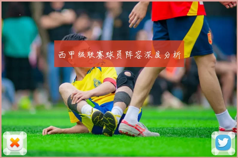 西甲级联赛球员阵容深度分析