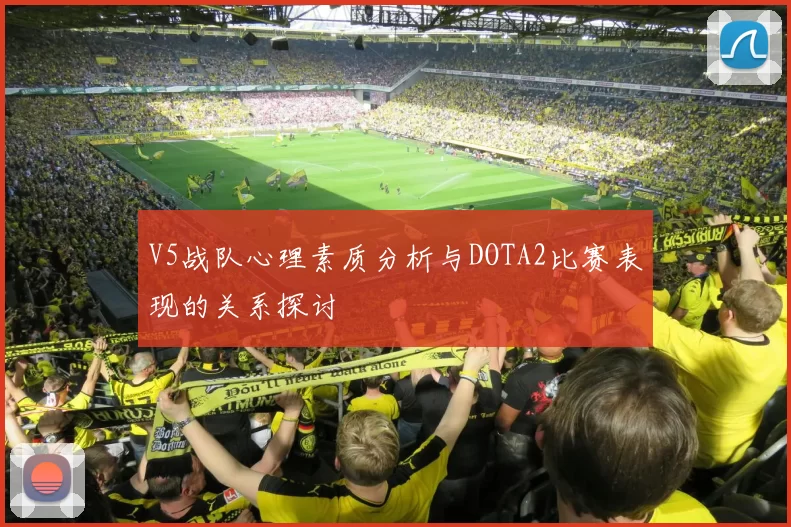 V5战队心理素质分析与DOTA2比赛表现的关系探讨