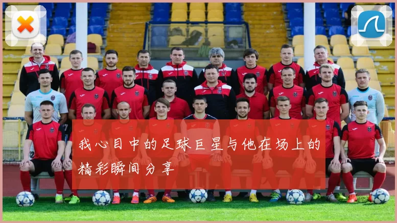 我心目中的足球巨星与他在场上的精彩瞬间分享