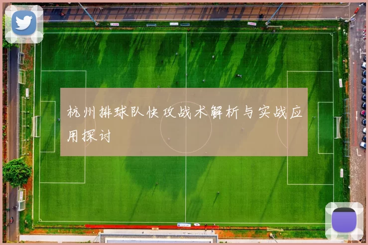 杭州排球队快攻战术解析与实战应用探讨
