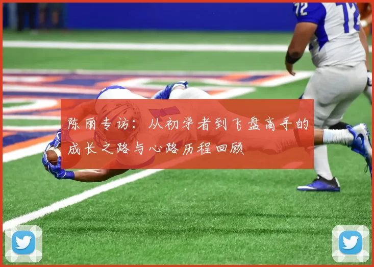 陈丽专访：从初学者到飞盘高手的成长之路与心路历程回顾