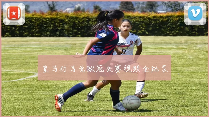 皇马对马竞欧冠决赛视频全纪录