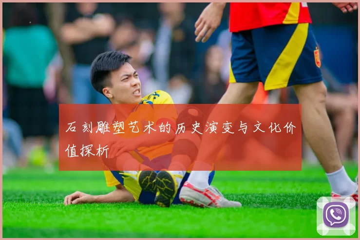 石刻雕塑艺术的历史演变与文化价值探析