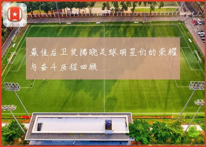 最佳后卫奖揭晓足球明星们的荣耀与奋斗历程回顾