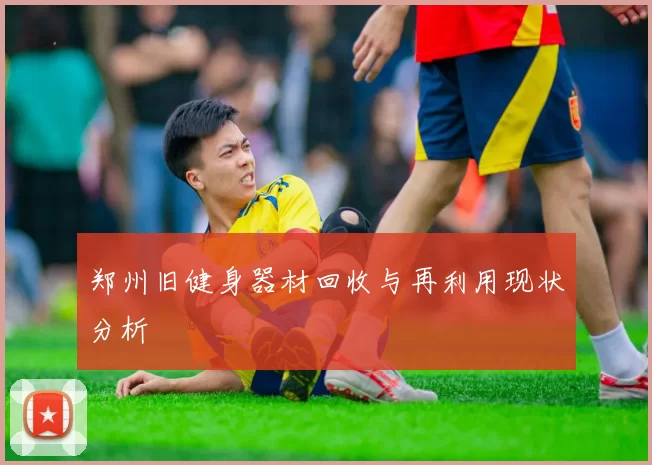 郑州旧健身器材回收与再利用现状分析