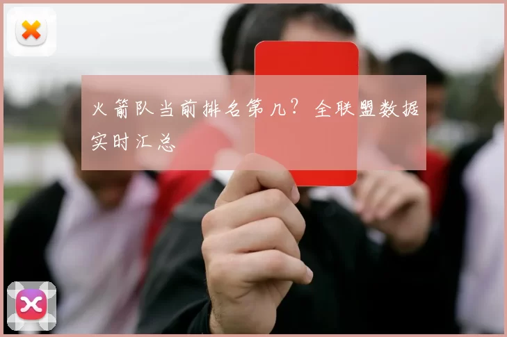 火箭队当前排名第几？全联盟数据实时汇总